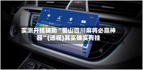 实测开挂辅助“蜀山四川麻将必赢神器”(透视)其实确实有挂-第3张图片