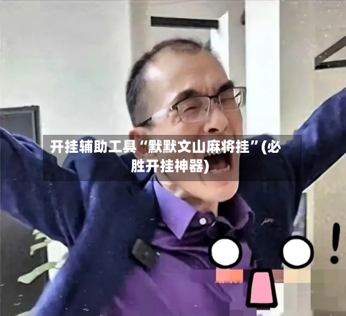 开挂辅助工具“默默文山麻将挂	”(必胜开挂神器)-第2张图片