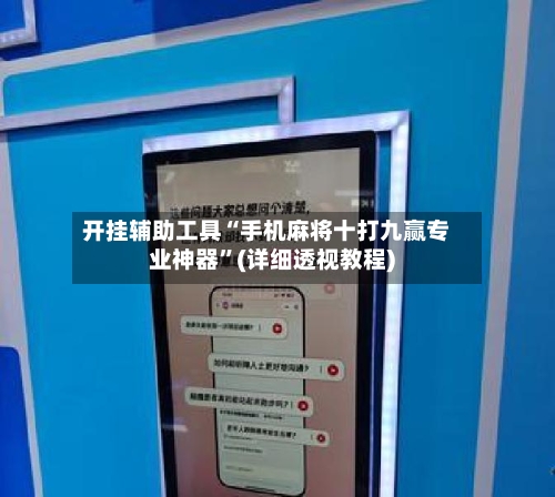 开挂辅助工具“手机麻将十打九赢专业神器”(详细透视教程)-第3张图片