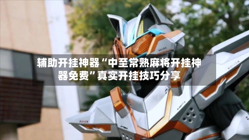 辅助开挂神器“中至常熟麻将开挂神器免费”真实开挂技巧分享-第2张图片