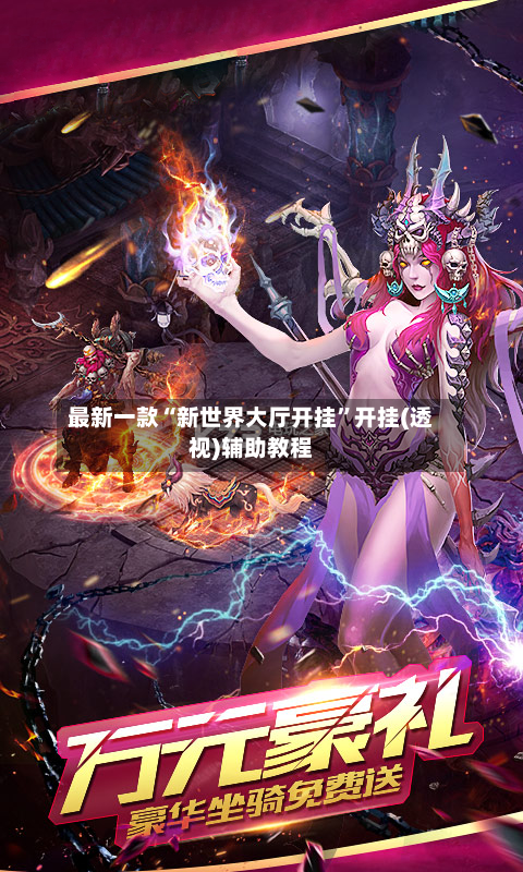 最新一款“新世界大厅开挂”开挂(透视)辅助教程-第3张图片