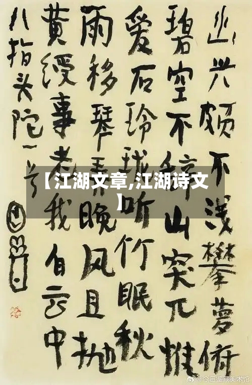【江湖文章,江湖诗文】