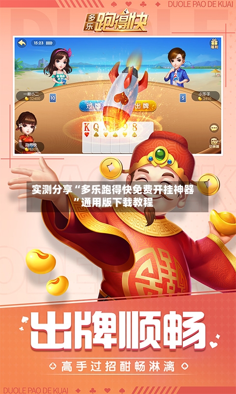 实测分享“多乐跑得快免费开挂神器	”通用版下载教程-第2张图片