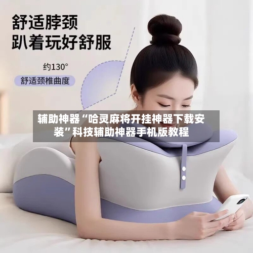 辅助神器“哈灵麻将开挂神器下载安装”科技辅助神器手机版教程-第2张图片