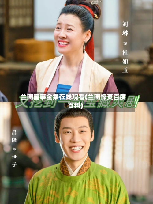 兰闺喜事全集在线观看(兰闺惊变百度百科)-第3张图片