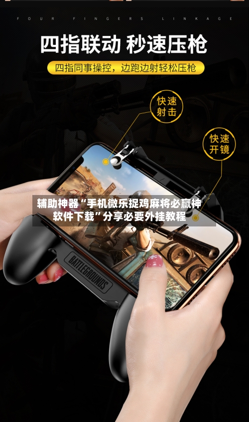 辅助神器“手机微乐捉鸡麻将必赢神软件下载”分享必要外挂教程-第2张图片