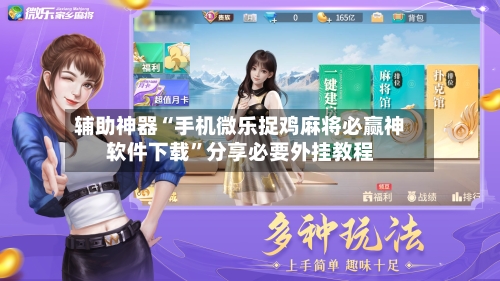 辅助神器“手机微乐捉鸡麻将必赢神软件下载”分享必要外挂教程-第3张图片