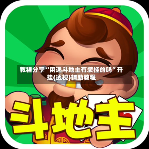 教程分享“闲逸斗地主有装挂的吗”开挂(透视)辅助教程-第2张图片