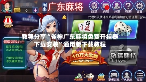 教程分享“雀神广东麻将免费开挂器下载安装”通用版下载教程-第3张图片