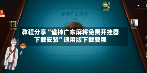 教程分享“雀神广东麻将免费开挂器下载安装”通用版下载教程-第2张图片