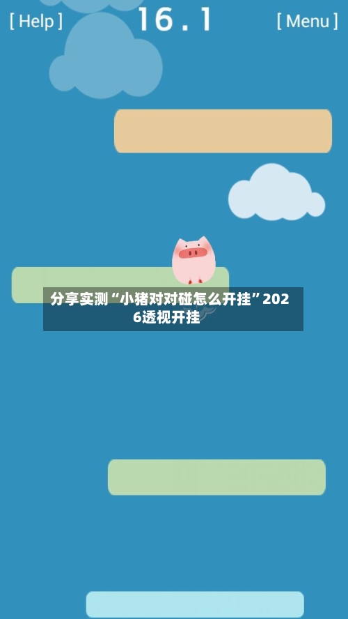 分享实测“小猪对对碰怎么开挂”2026透视开挂-第2张图片
