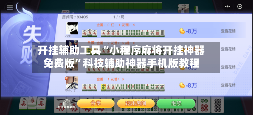 开挂辅助工具“小程序麻将开挂神器免费版”科技辅助神器手机版教程-第3张图片