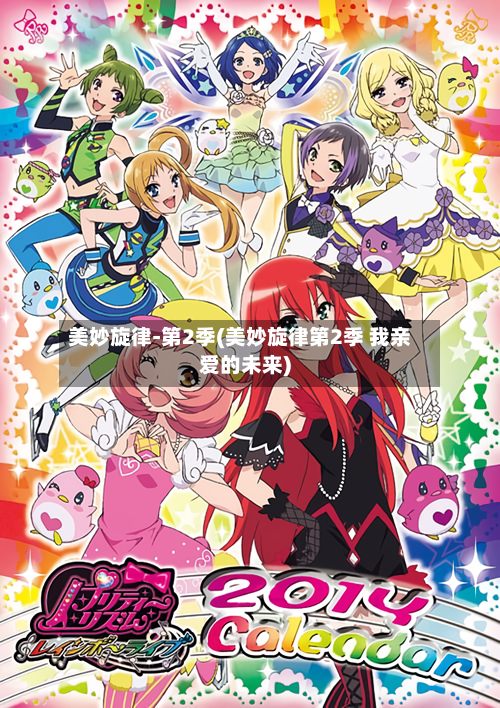 美妙旋律-第2季(美妙旋律第2季 我亲爱的未来)