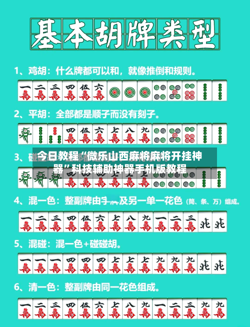 今日教程“微乐山西麻将麻将开挂神器”科技辅助神器手机版教程-第2张图片