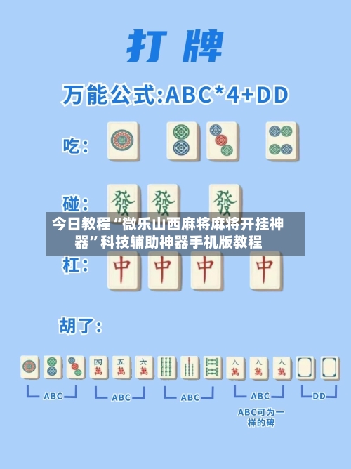 今日教程“微乐山西麻将麻将开挂神器”科技辅助神器手机版教程-第3张图片