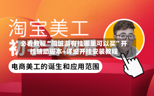 必看教程“同城游有挂哪里可以买”开挂辅助脚本+详细开挂安装教程-第3张图片