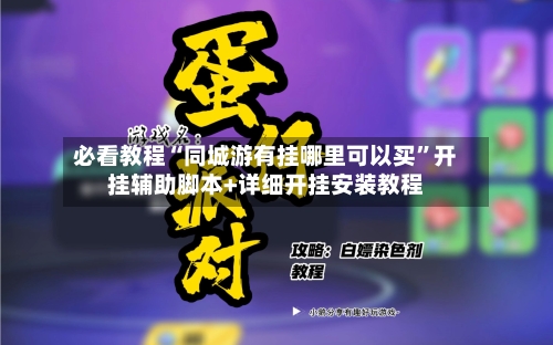 必看教程“同城游有挂哪里可以买”开挂辅助脚本+详细开挂安装教程-第2张图片