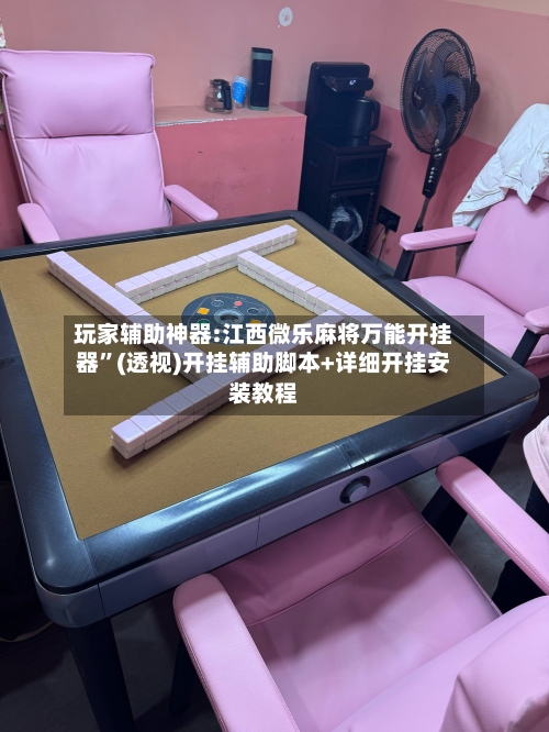 玩家辅助神器:江西微乐麻将万能开挂器”(透视)开挂辅助脚本+详细开挂安装教程-第2张图片