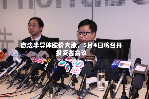 意法半导体股价大涨，5月4日将召开投资者会议-第2张图片