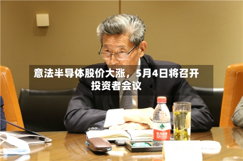 意法半导体股价大涨，5月4日将召开投资者会议-第3张图片