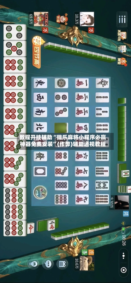 教程开挂辅助“微乐麻将小程序必赢神器免费安装”(作弊)辅助透视教程-第2张图片