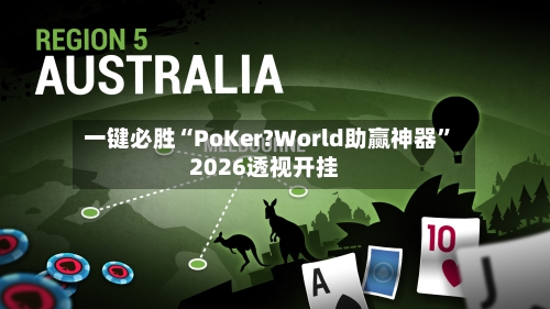 一键必胜“PoKer?World助赢神器	”2026透视开挂-第2张图片