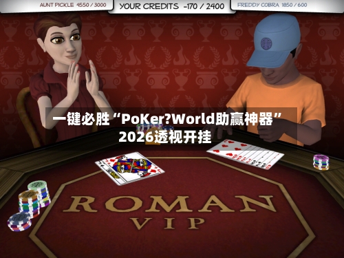 一键必胜“PoKer?World助赢神器”2026透视开挂-第3张图片