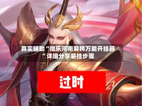 真实辅助“微乐河南麻将万能开挂器	”详细分享装挂步骤-第2张图片