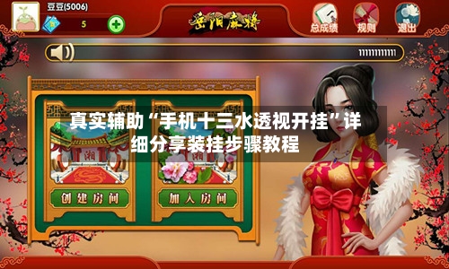 真实辅助“手机十三水透视开挂”详细分享装挂步骤教程-第2张图片