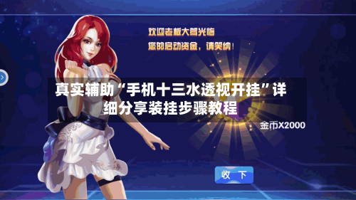 真实辅助“手机十三水透视开挂”详细分享装挂步骤教程