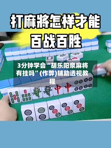 3分钟学会“胡乐阳泉麻将有挂吗”(作弊)辅助透视教程
