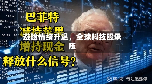 避险情绪升温	，全球科技股承压-第2张图片