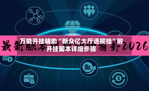 万能开挂辅助“新众亿大厅透视挂”附开挂脚本详细步骤-第2张图片