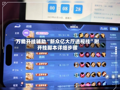 万能开挂辅助“新众亿大厅透视挂”附开挂脚本详细步骤-第3张图片