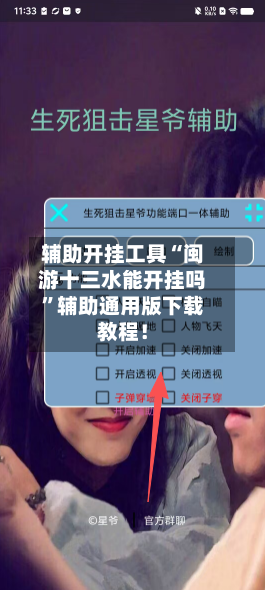 辅助开挂工具“闽游十三水能开挂吗	”辅助通用版下载教程！-第2张图片