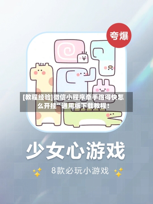 [教程经验]微信小程序牵手跑得快怎么开挂”通用版下载教程！-第2张图片