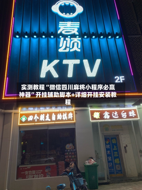 实测教程“微信四川麻将小程序必赢神器”开挂辅助脚本+详细开挂安装教程-第3张图片