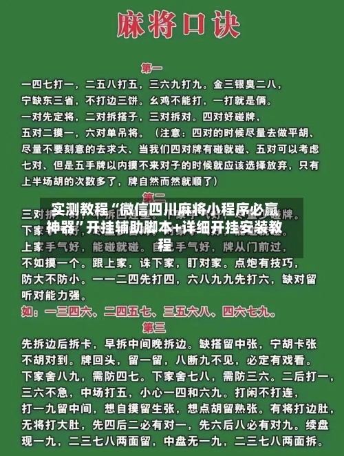实测教程“微信四川麻将小程序必赢神器	”开挂辅助脚本+详细开挂安装教程-第2张图片