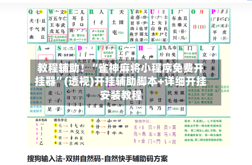 教程辅助！“雀神麻将小程序免费开挂器	”(透视)开挂辅助脚本+详细开挂安装教程-第3张图片