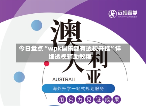 今日盘点“wpk俱乐部有透视开挂	”详细透视辅助教程-第2张图片