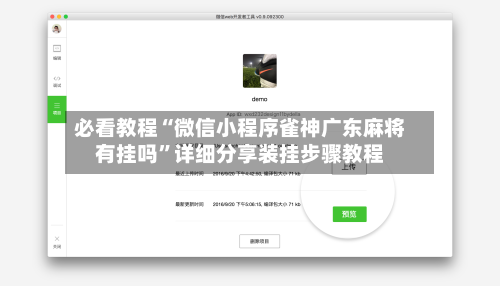 必看教程“微信小程序雀神广东麻将有挂吗”详细分享装挂步骤教程