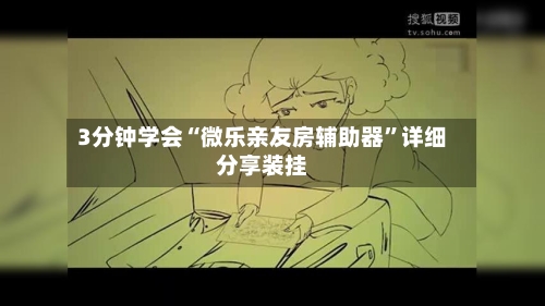 3分钟学会“微乐亲友房辅助器”详细分享装挂-第2张图片