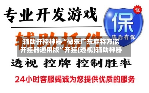 辅助开挂神器“微乐广东麻将万能开挂器通用版”开挂(透视)辅助神器-第2张图片