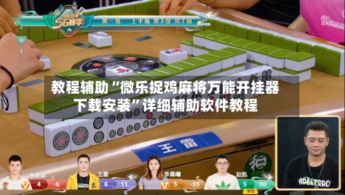 教程辅助“微乐捉鸡麻将万能开挂器下载安装	”详细辅助软件教程-第2张图片