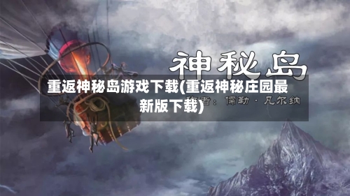 重返神秘岛游戏下载(重返神秘庄园最新版下载)-第3张图片