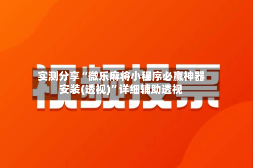 实测分享“微乐麻将小程序必赢神器安装(透视)”详细辅助透视-第3张图片