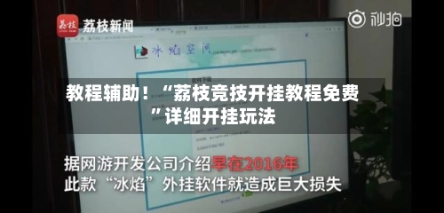 教程辅助！“荔枝竞技开挂教程免费”详细开挂玩法