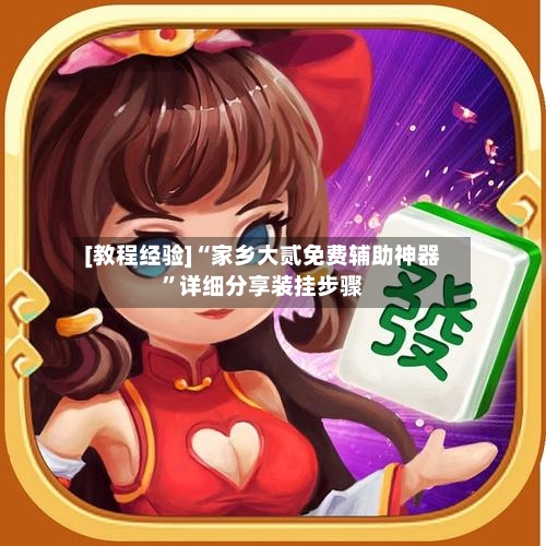 [教程经验]“家乡大贰免费辅助神器”详细分享装挂步骤-第2张图片