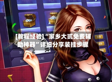 [教程经验]“家乡大贰免费辅助神器”详细分享装挂步骤-第3张图片