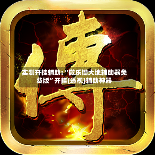 实测开挂辅助:“微乐锄大地辅助器免费版”开挂(透视)辅助神器-第3张图片